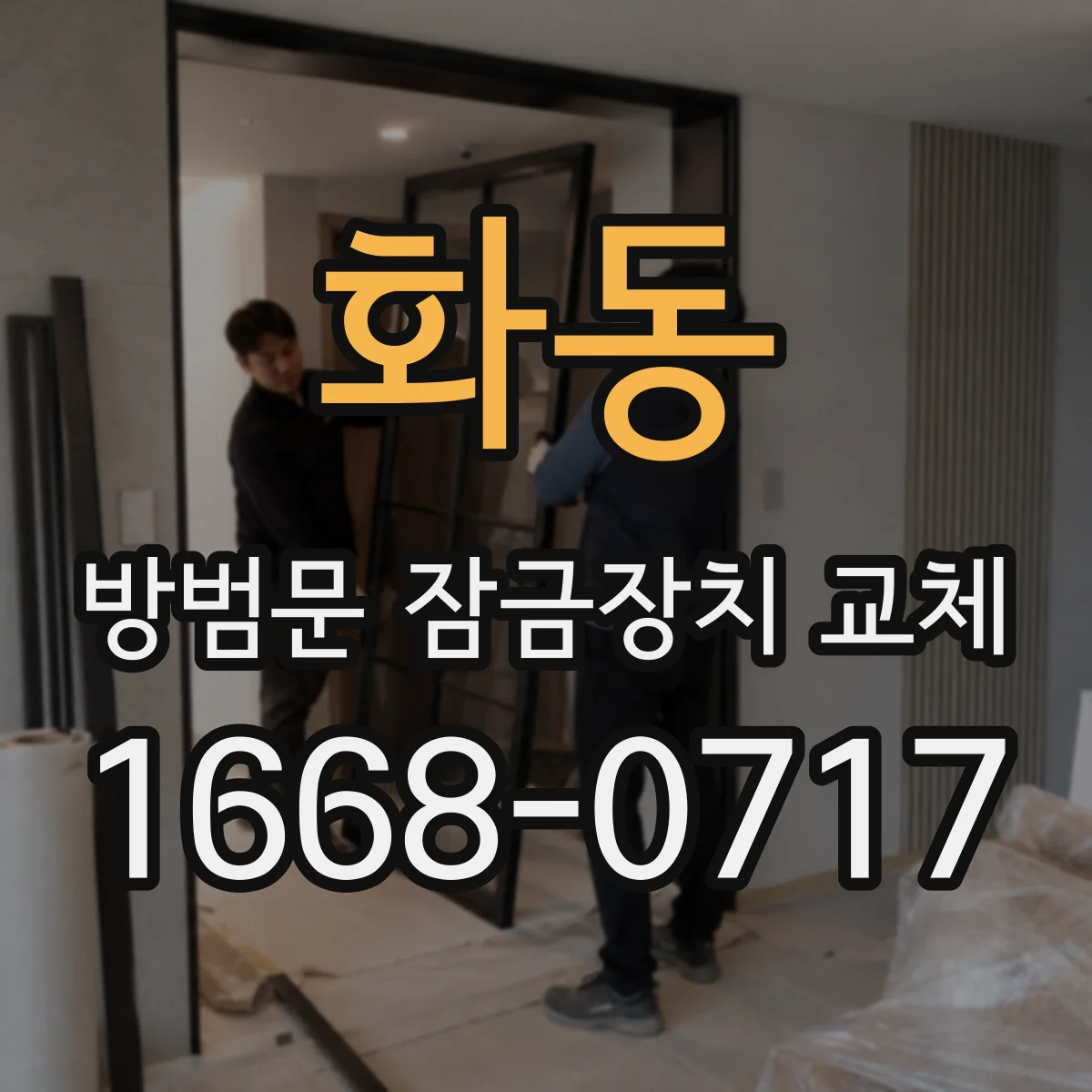 화동 방범문 잠금장치 교체