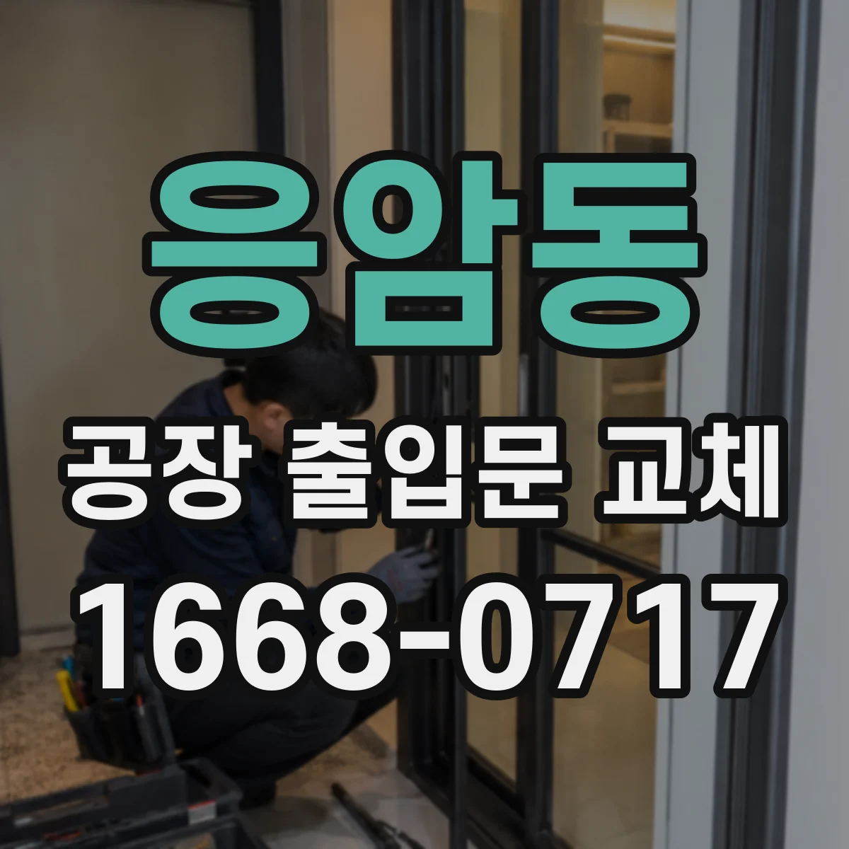 응암동 공장 출입문 교체
