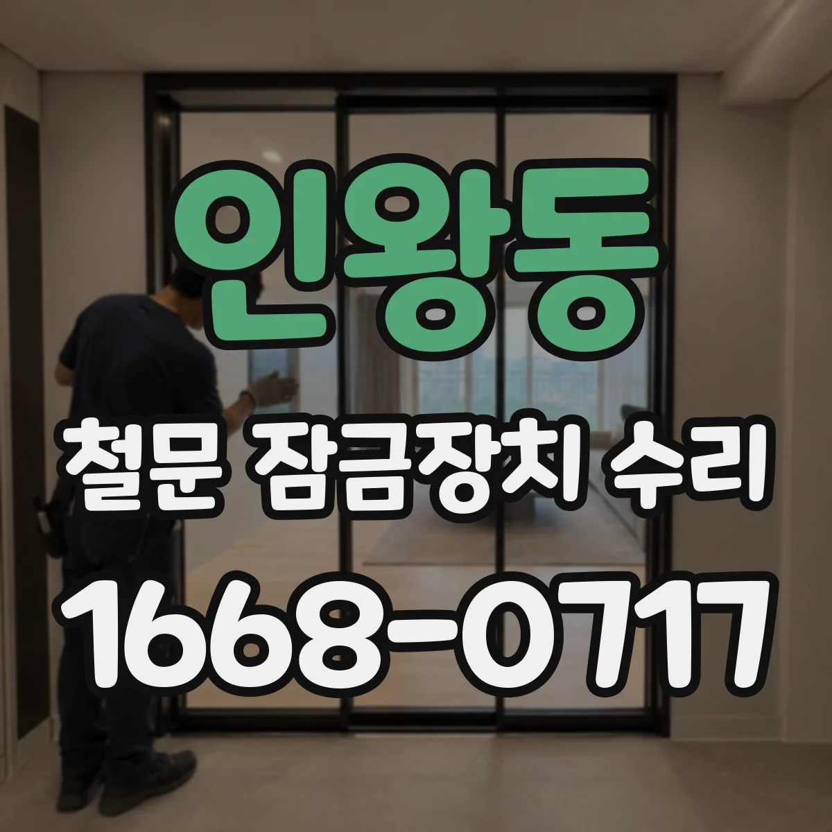 인왕동 철문 잠금장치 수리