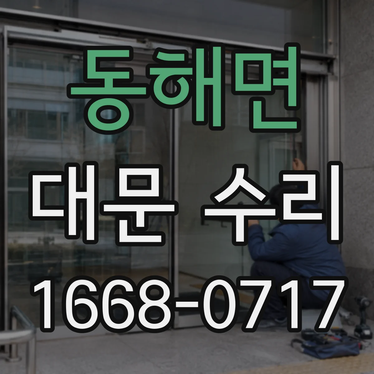 동해면 대문 수리