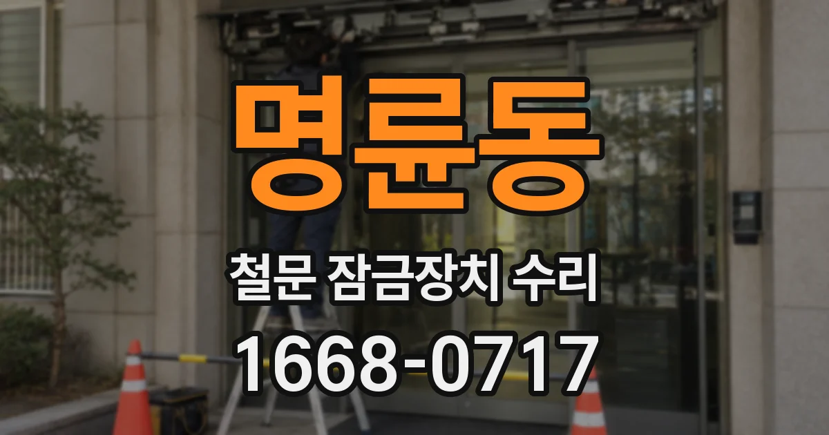 명륜동 철문 잠금장치 수리