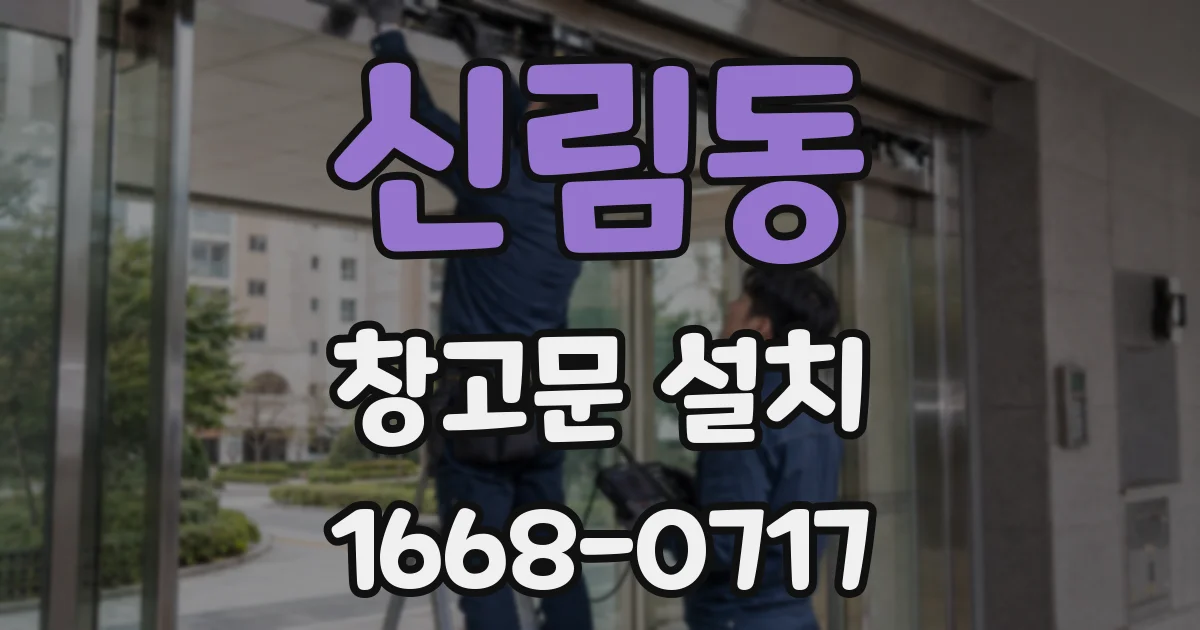신림동 창고문 설치