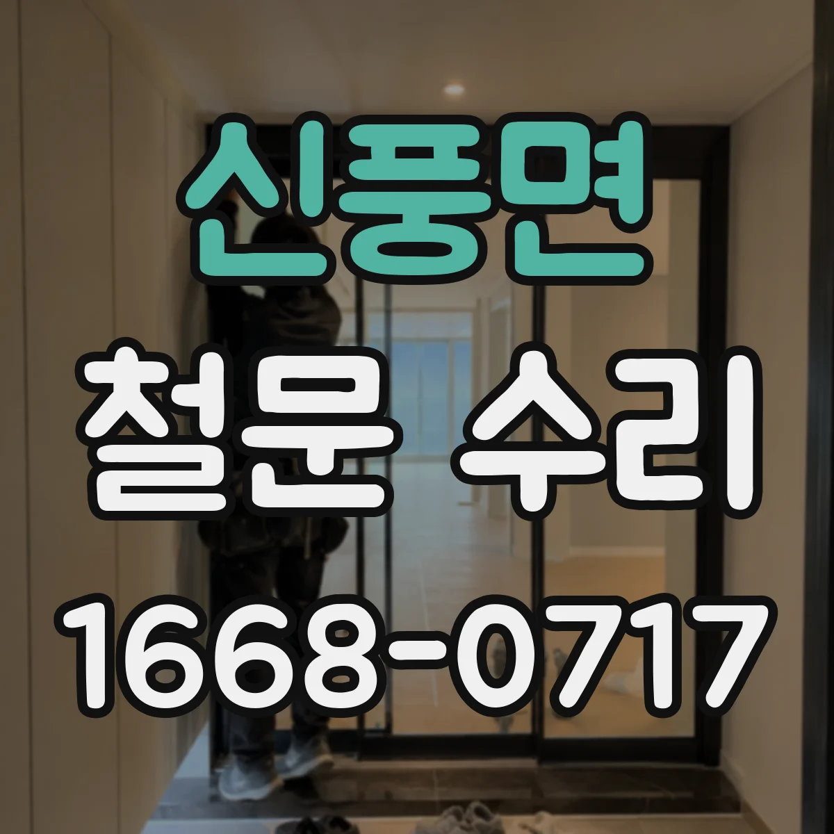 신풍면 철문 수리