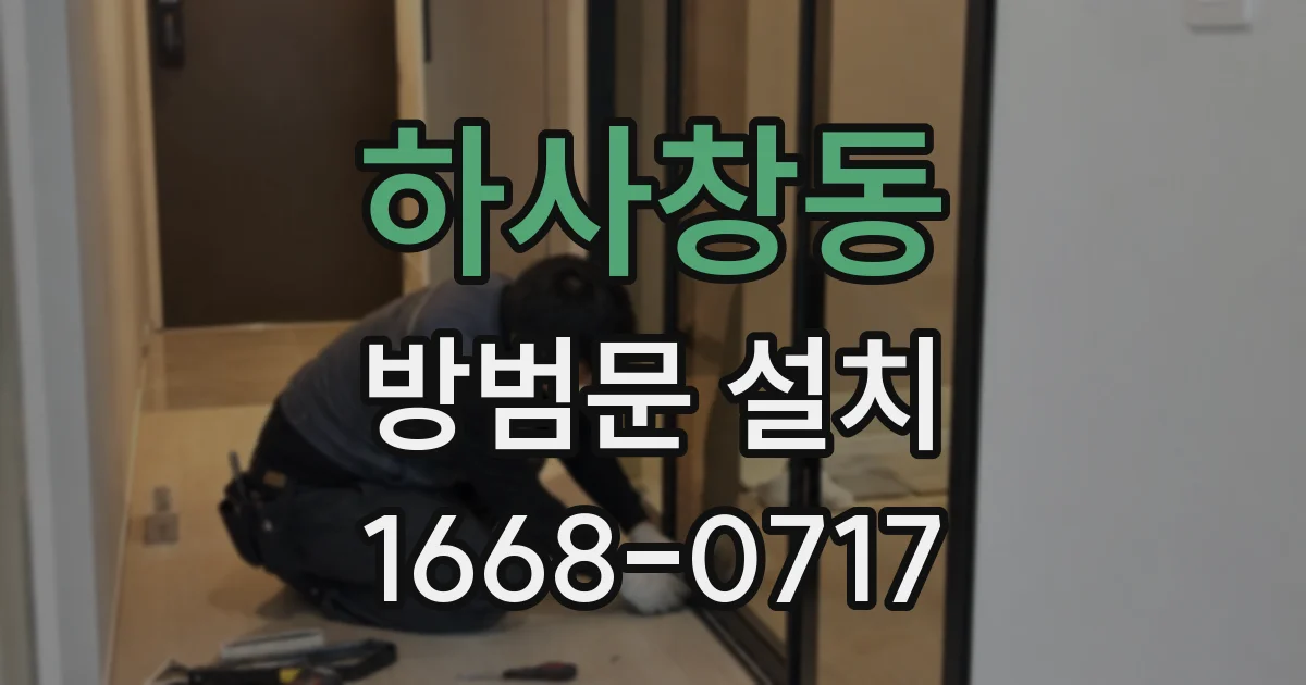 하사창동 방범문 설치