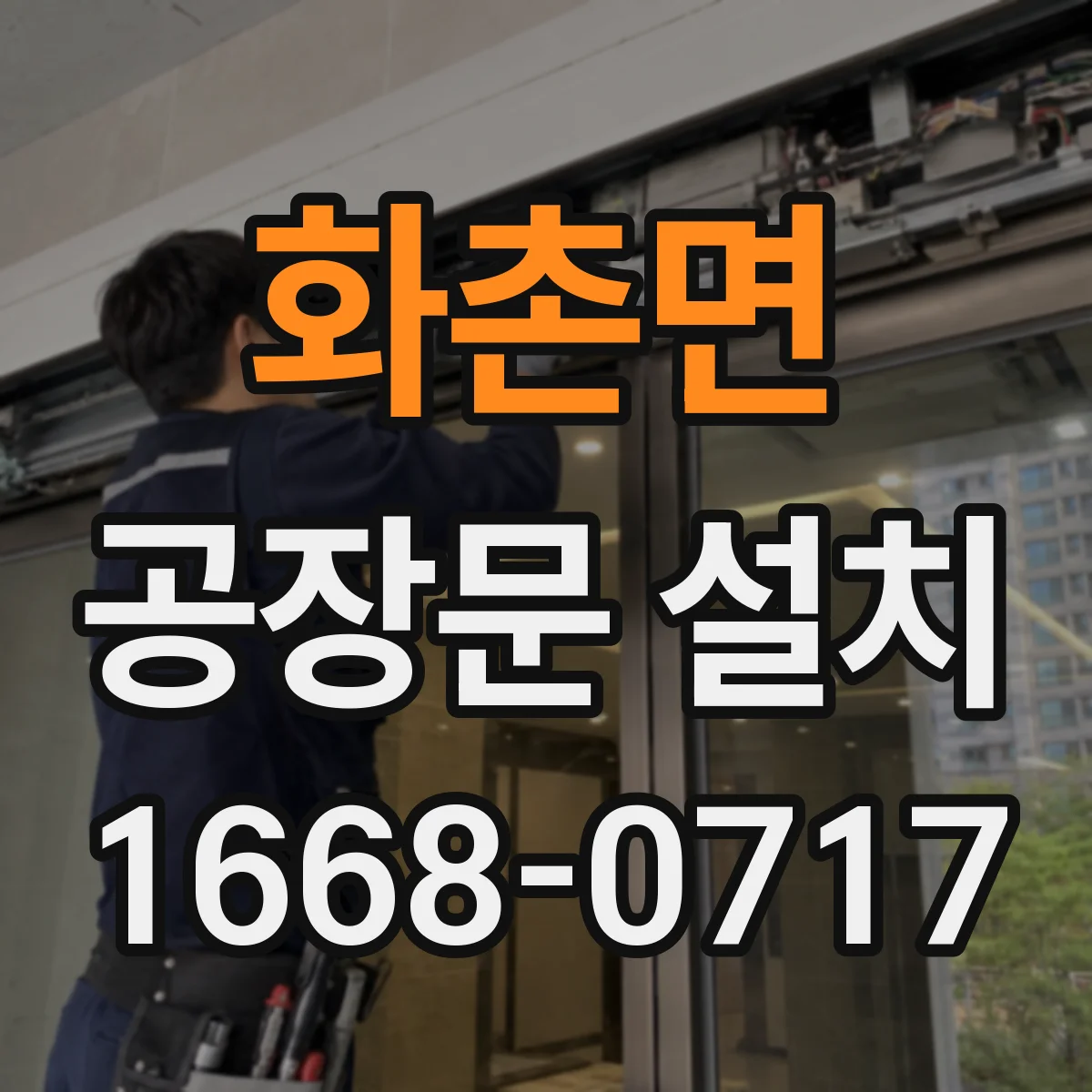 화촌면 공장문 설치