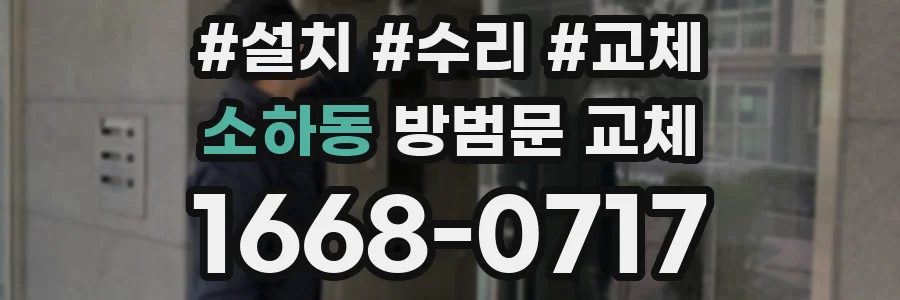 소하동 방범문 교체