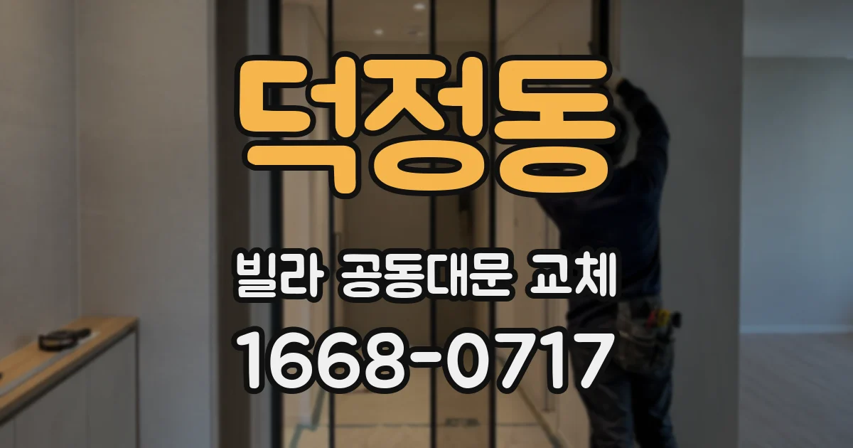 덕정동 빌라 공동대문 교체