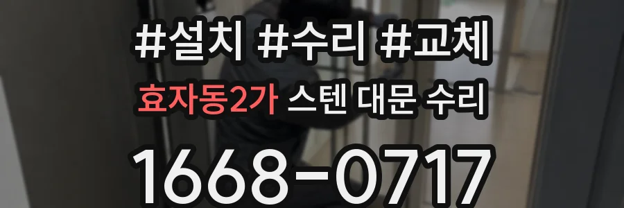 효자동2가 스텐 대문 수리