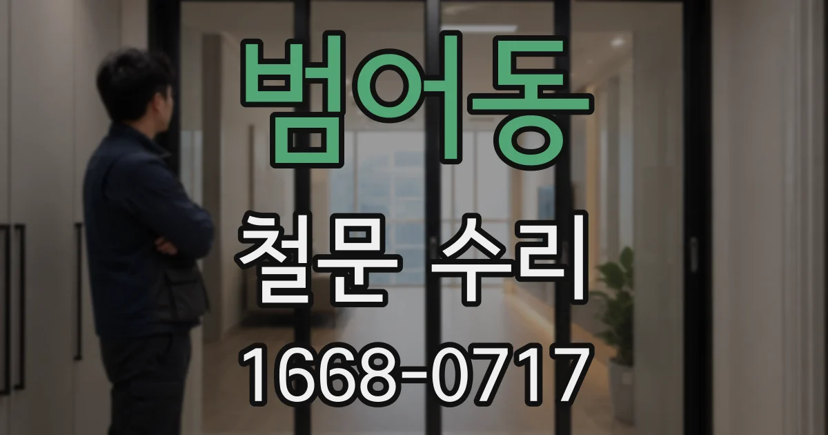 범어동 철문 수리