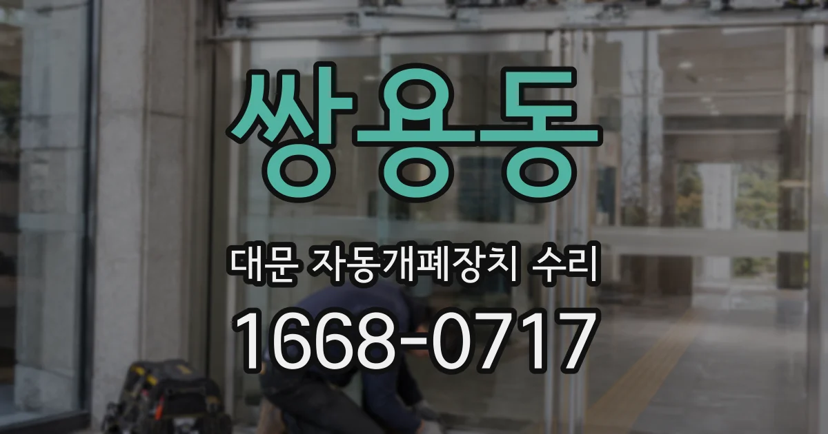 쌍용동 대문 자동개폐장치 수리