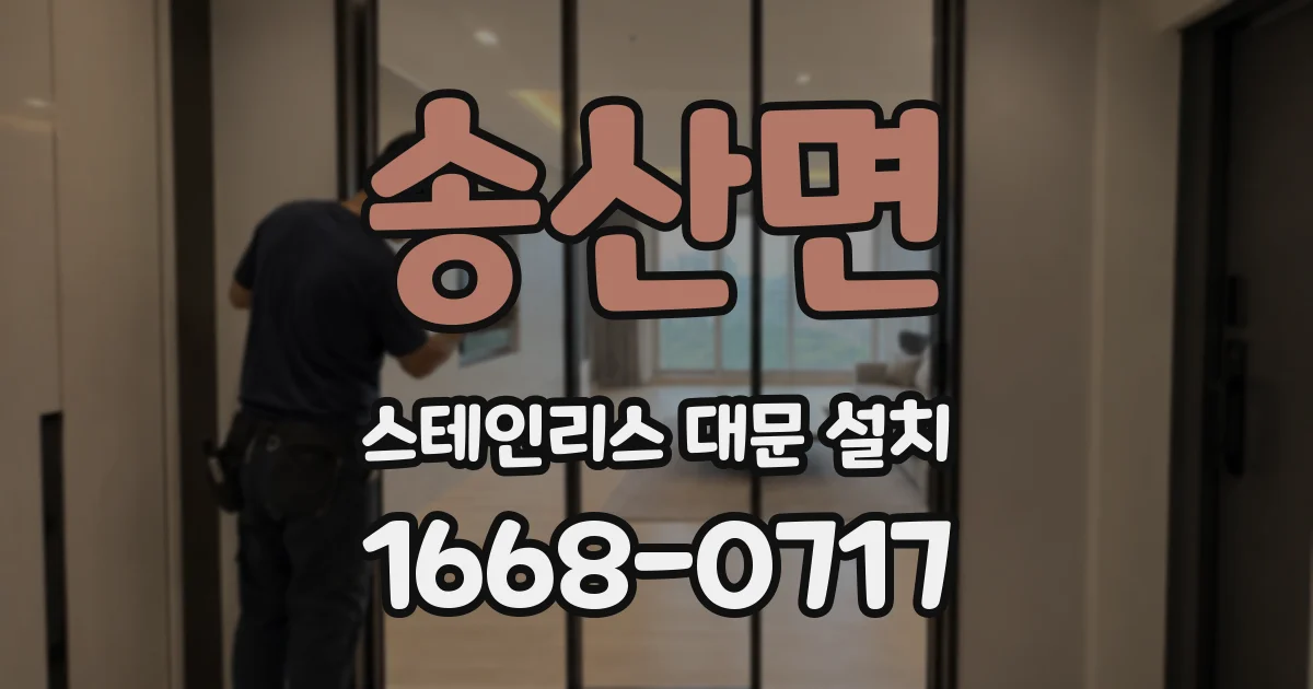 송산면 스테인리스 대문 설치