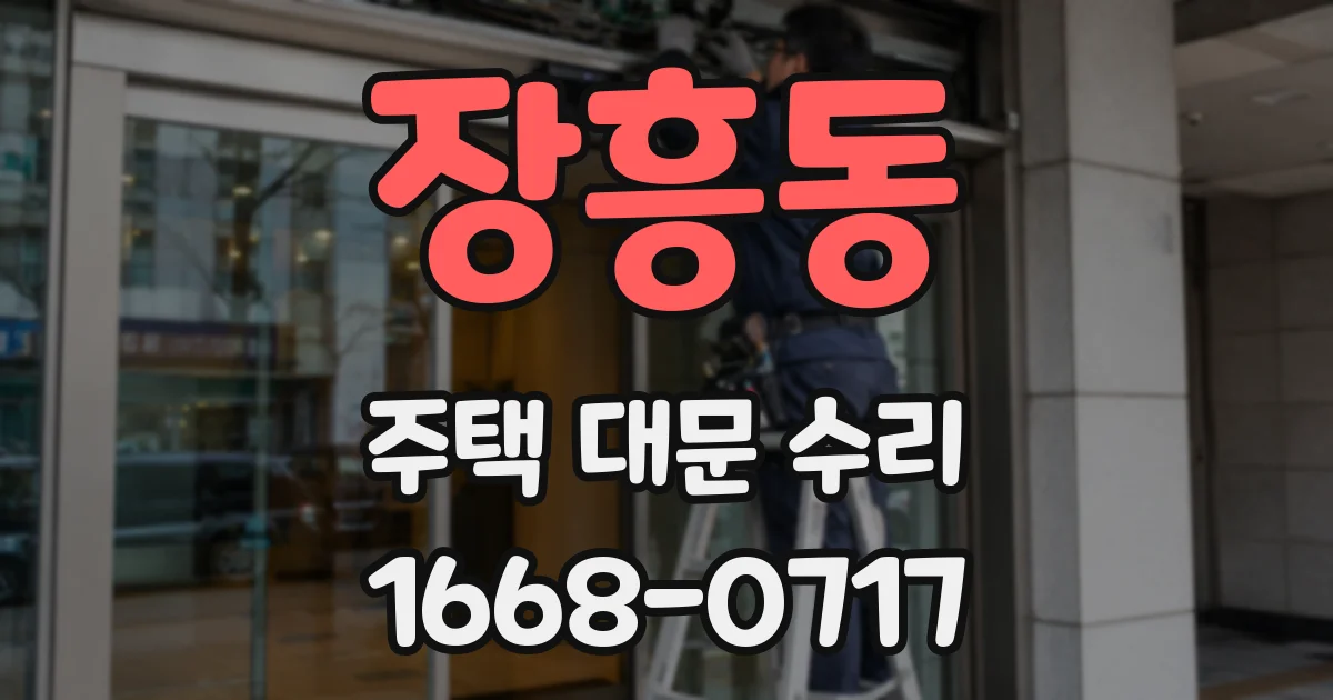 장흥동 주택 대문 수리