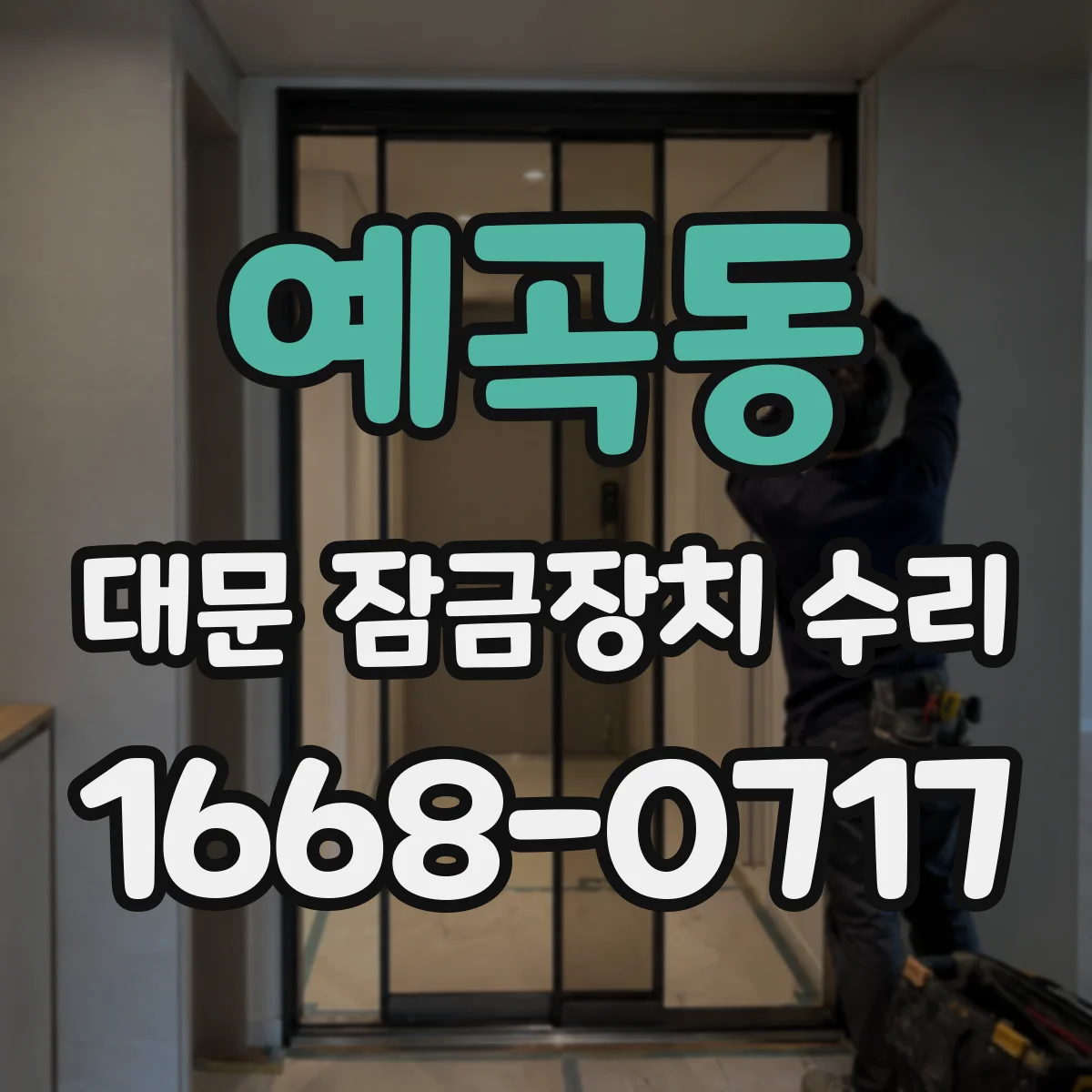 예곡동 대문 잠금장치 수리