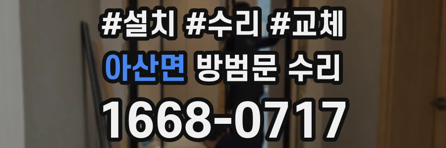 아산면 방범문 수리