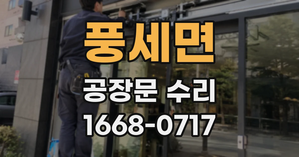 풍세면 공장문 수리