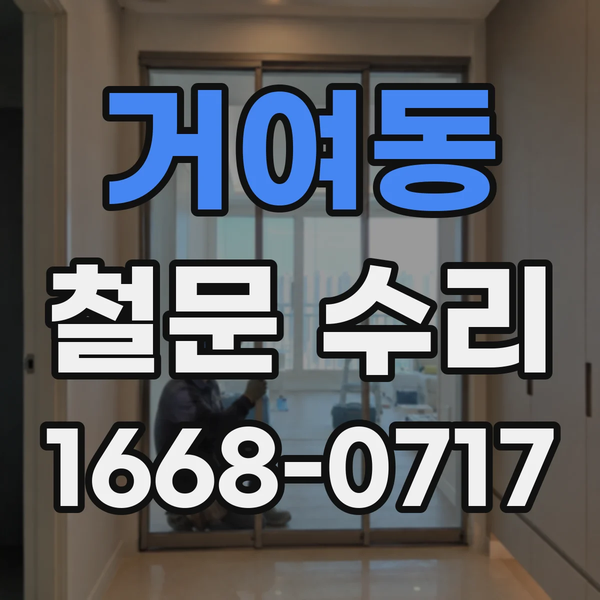 거여동 철문 수리