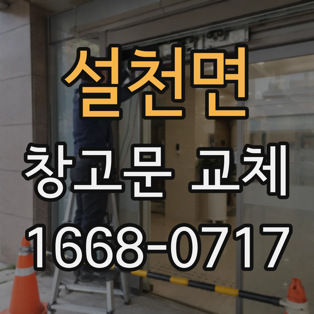 설천면 창고문 교체