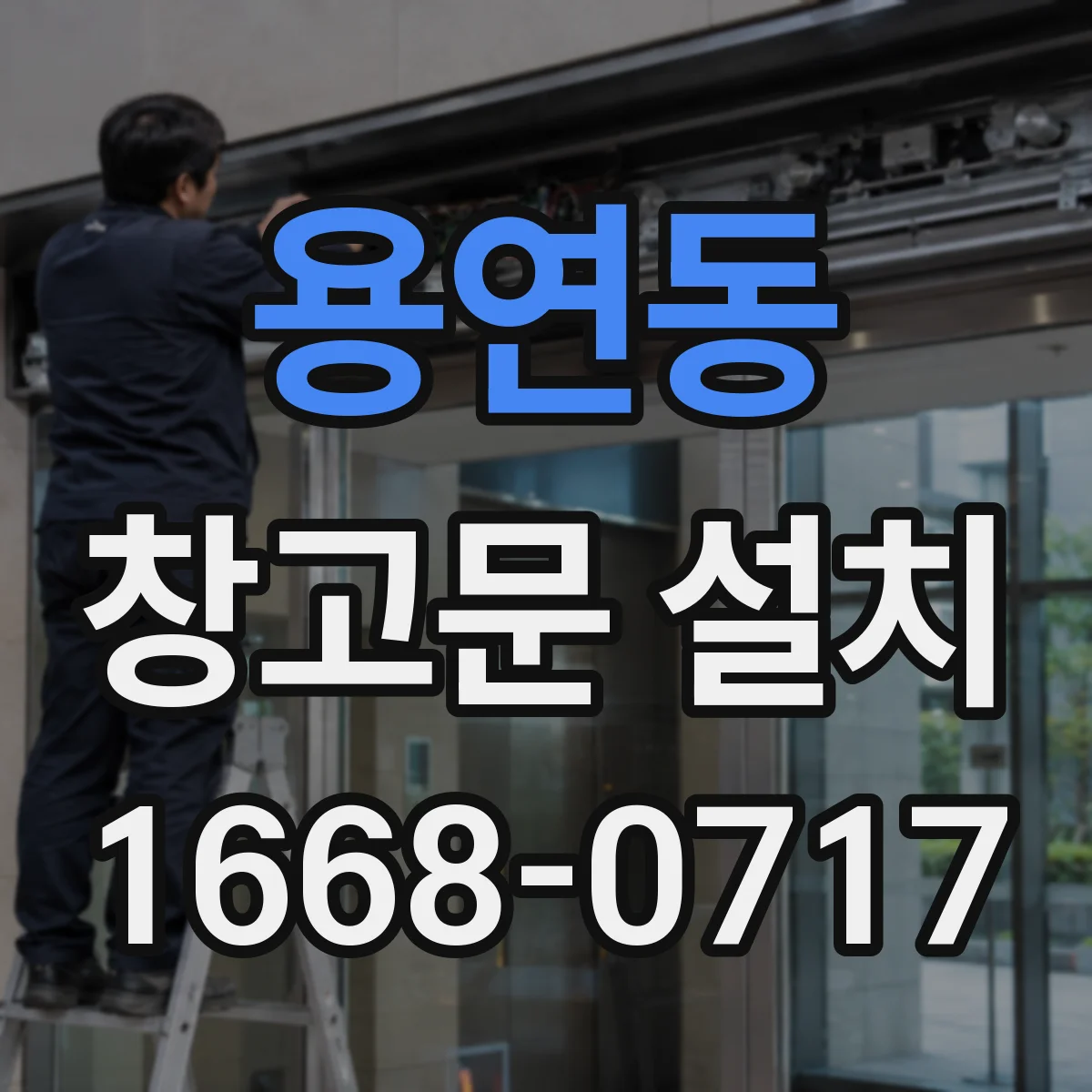 용연동 창고문 설치
