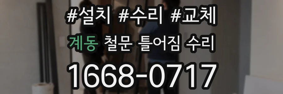 계동 철문 틀어짐 수리
