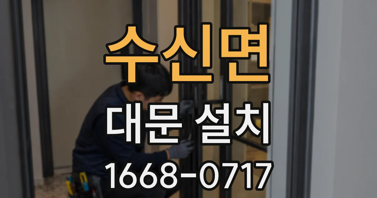 수신면 대문 설치