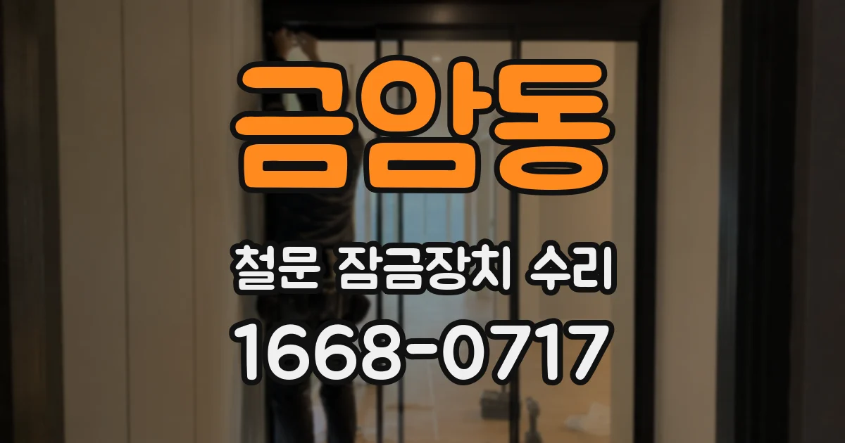 금암동 철문 잠금장치 수리