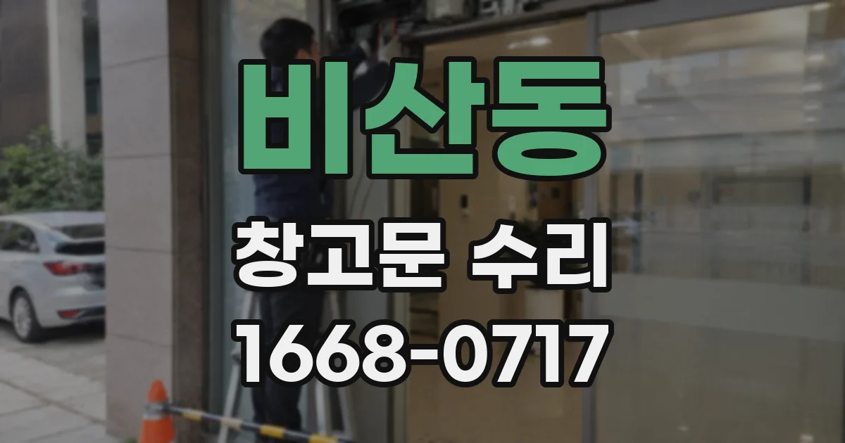 비산동 창고문 수리