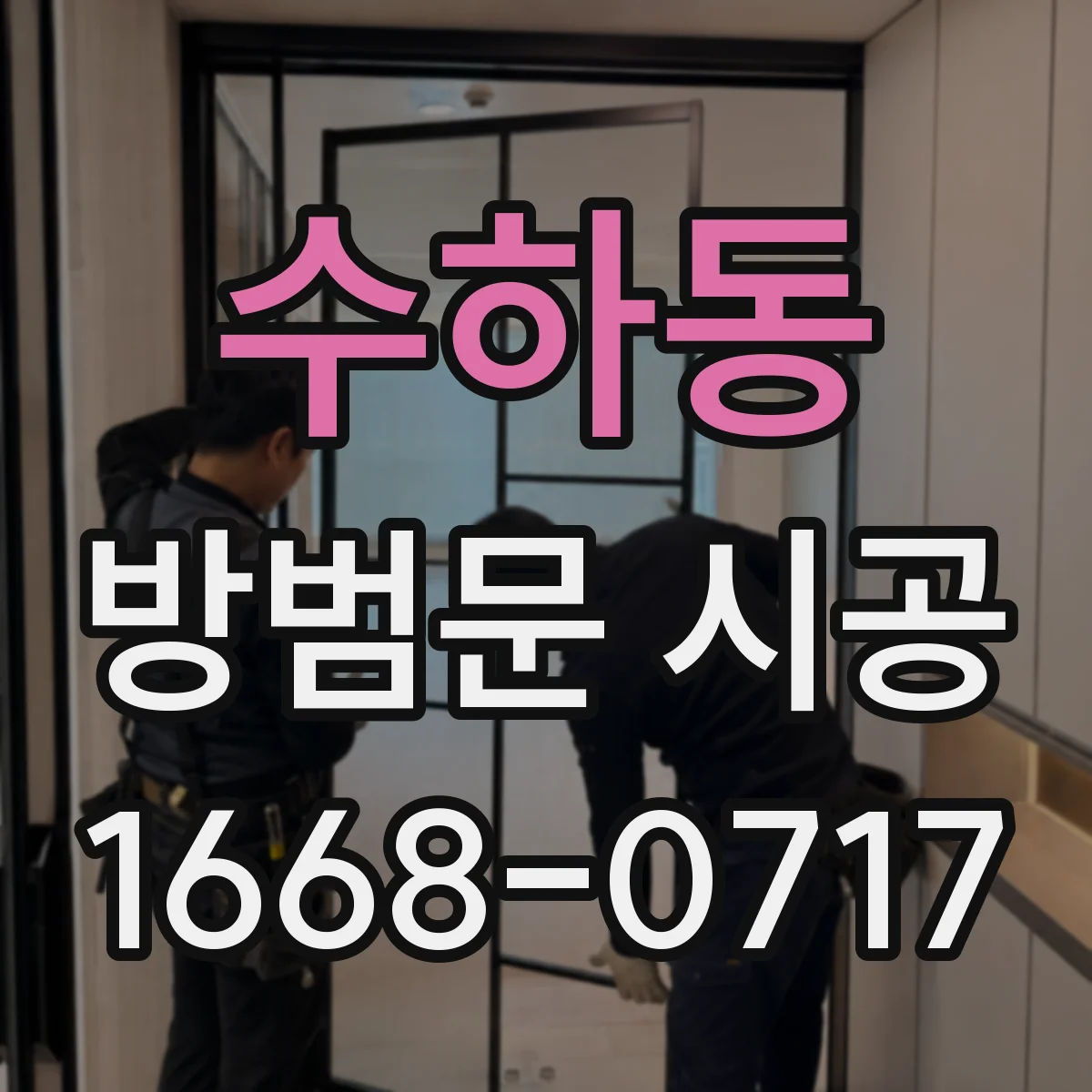 수하동 방범문 시공