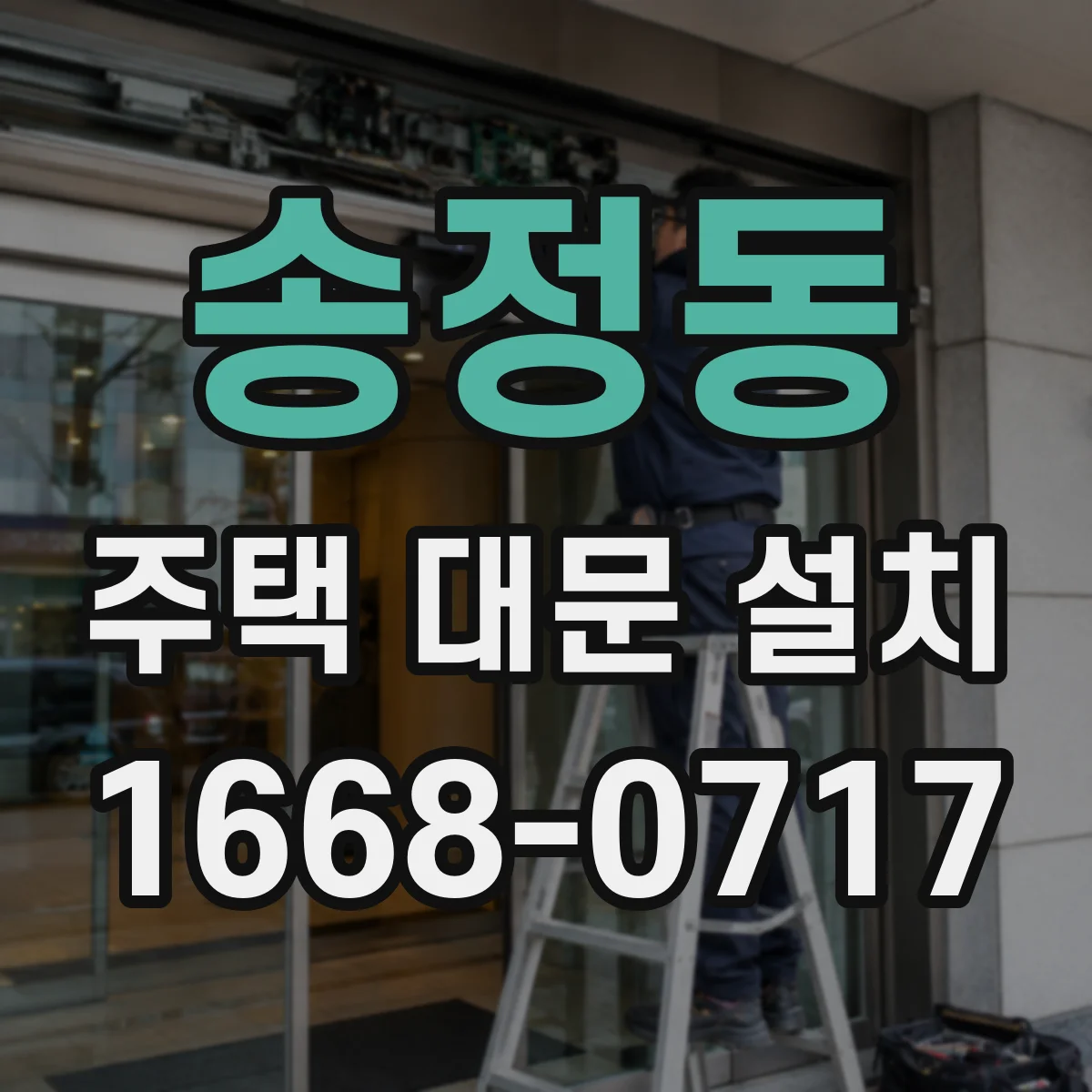 송정동 주택 대문 설치