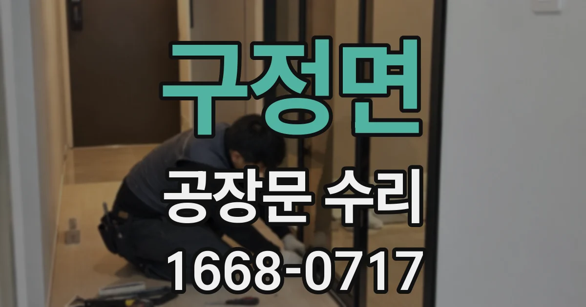 구정면 공장문 수리