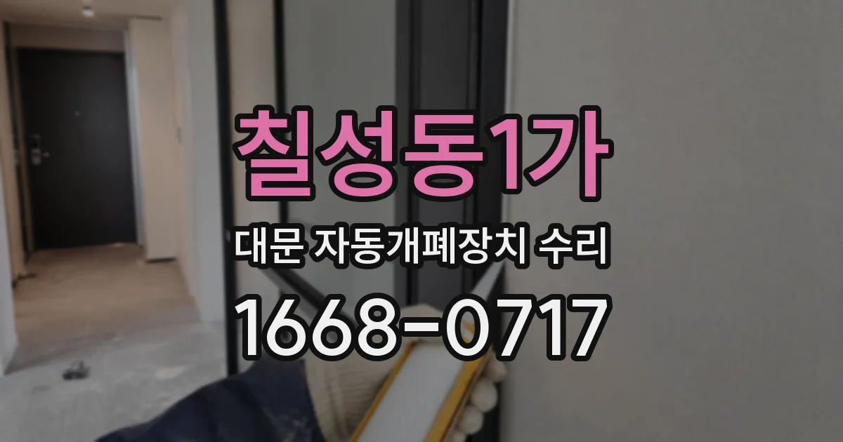 칠성동1가 대문 자동개폐장치 수리