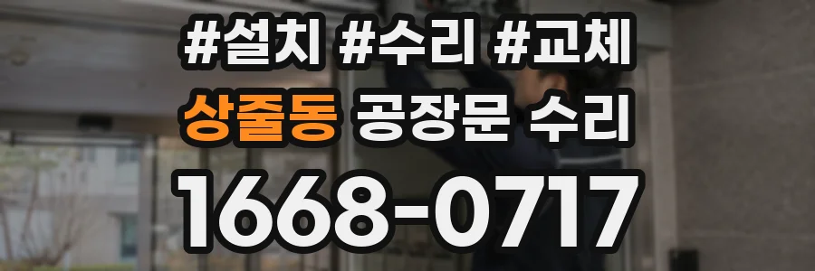 상줄동 공장문 수리