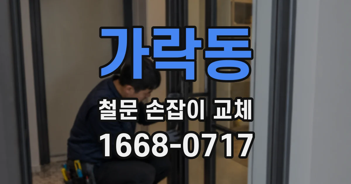 가락동 철문 손잡이 교체