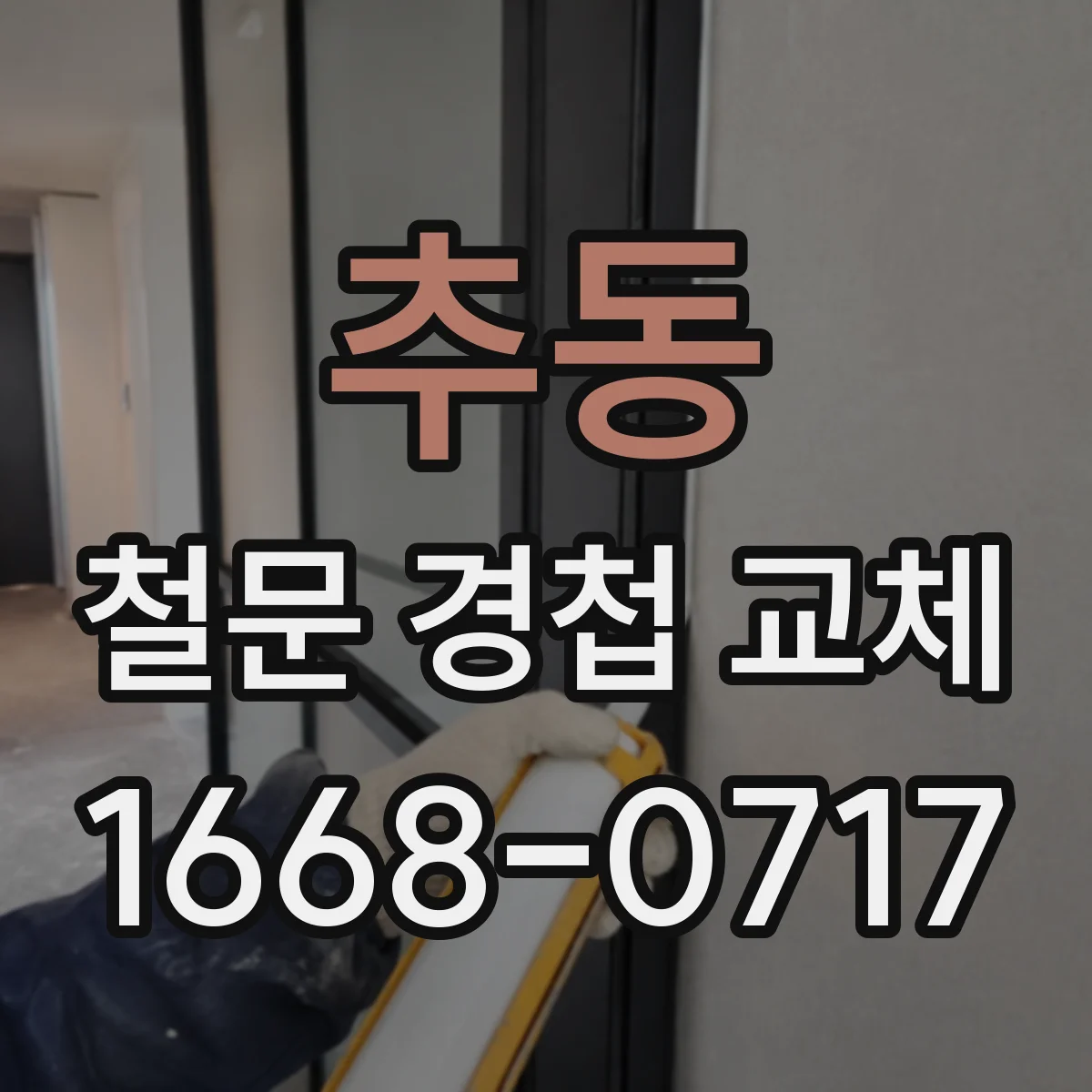 추동 철문 경첩 교체