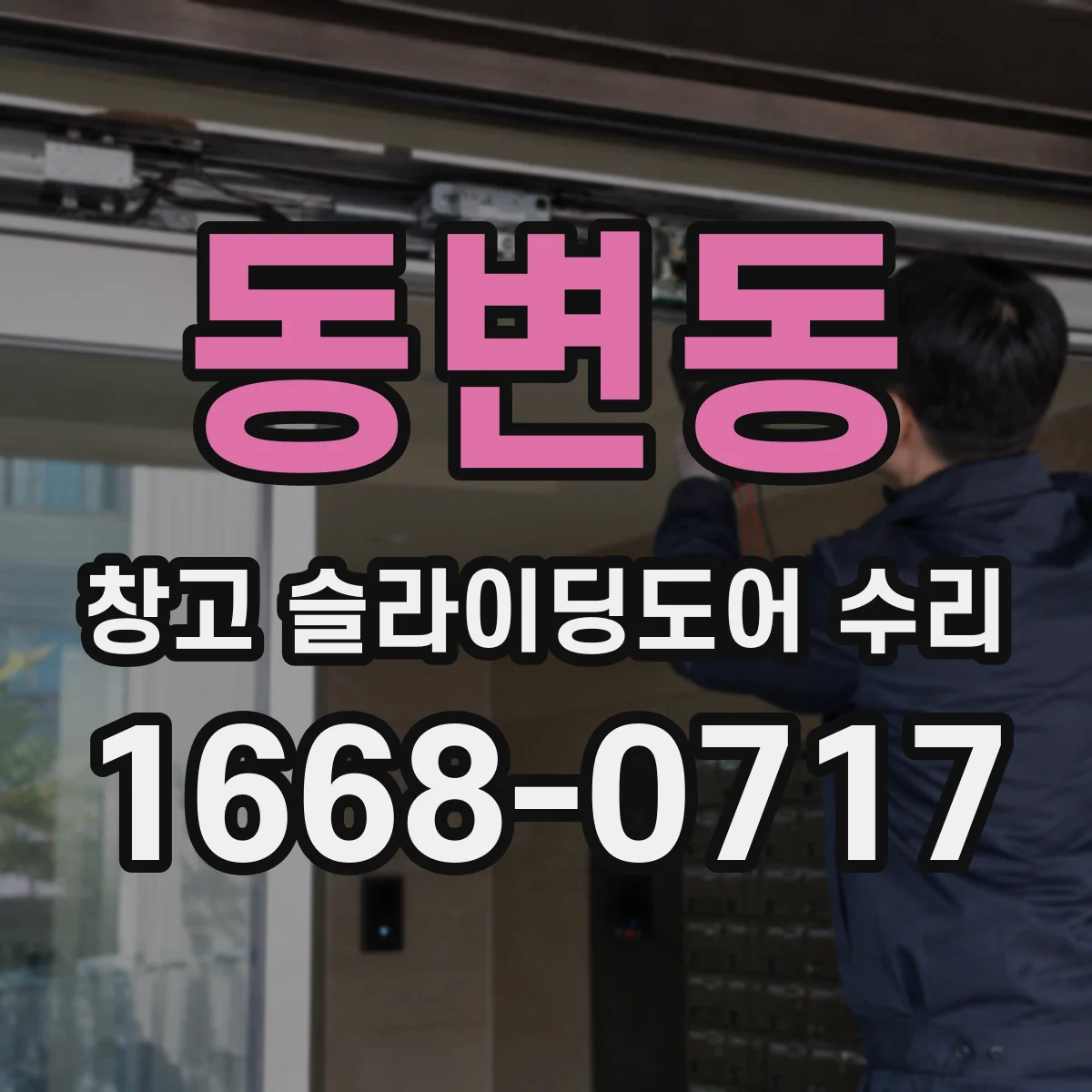 동변동 창고 슬라이딩도어 수리