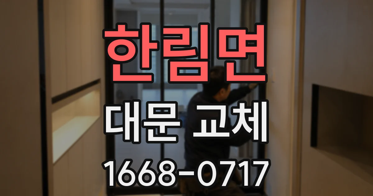 한림면 대문 교체