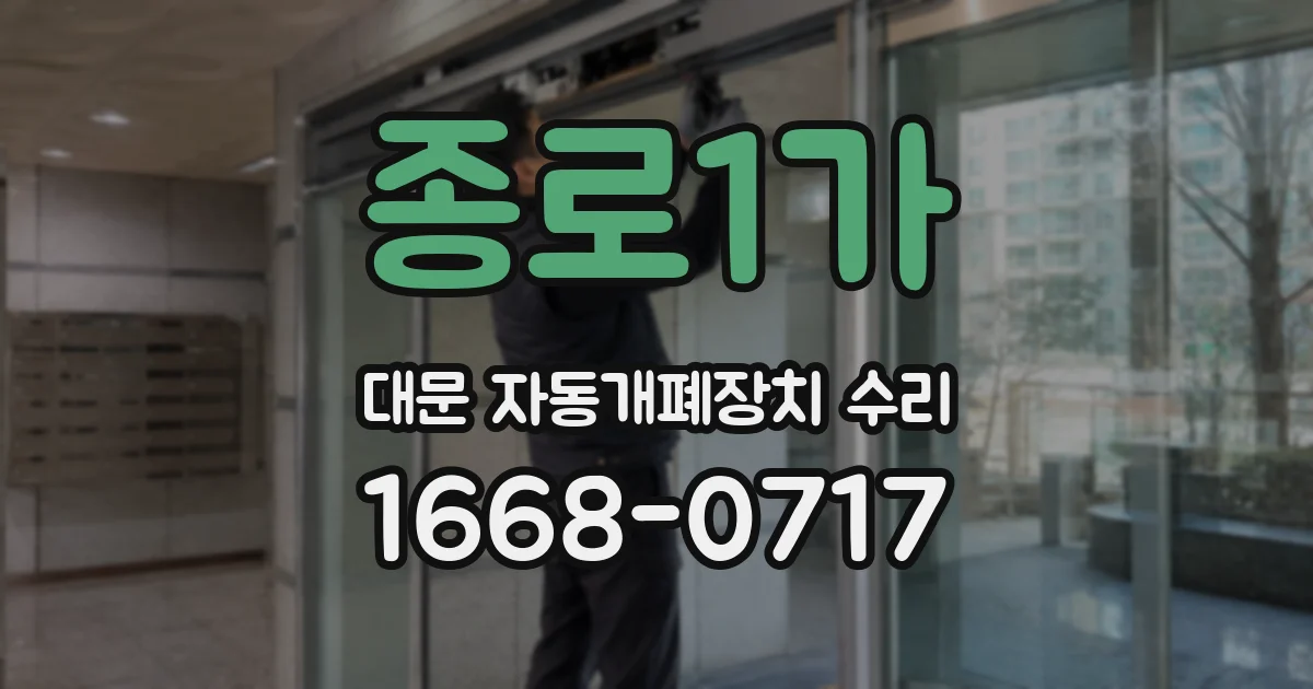 종로1가 대문 자동개폐장치 수리