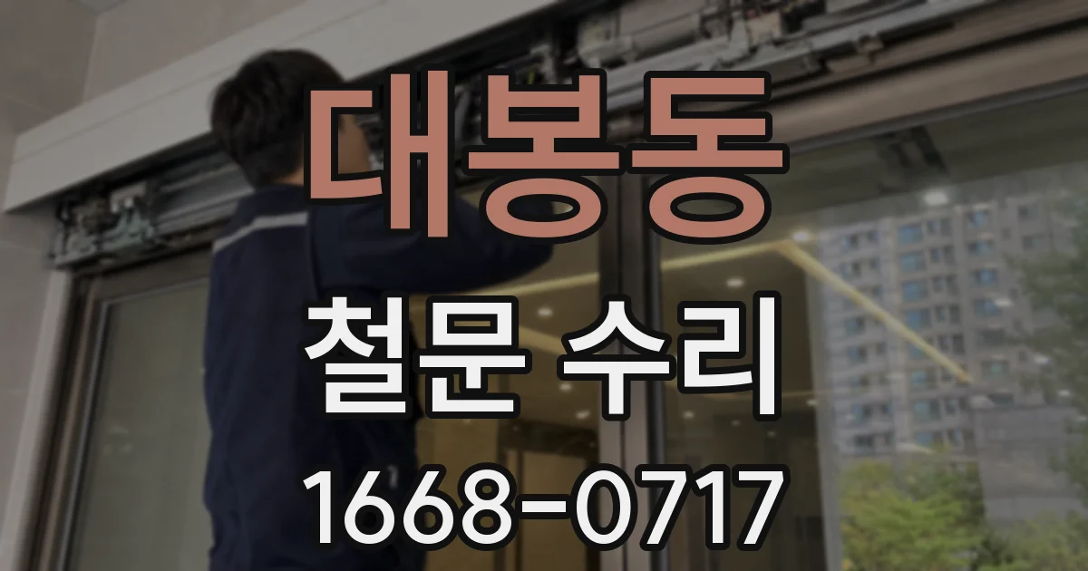 대봉동 철문 수리