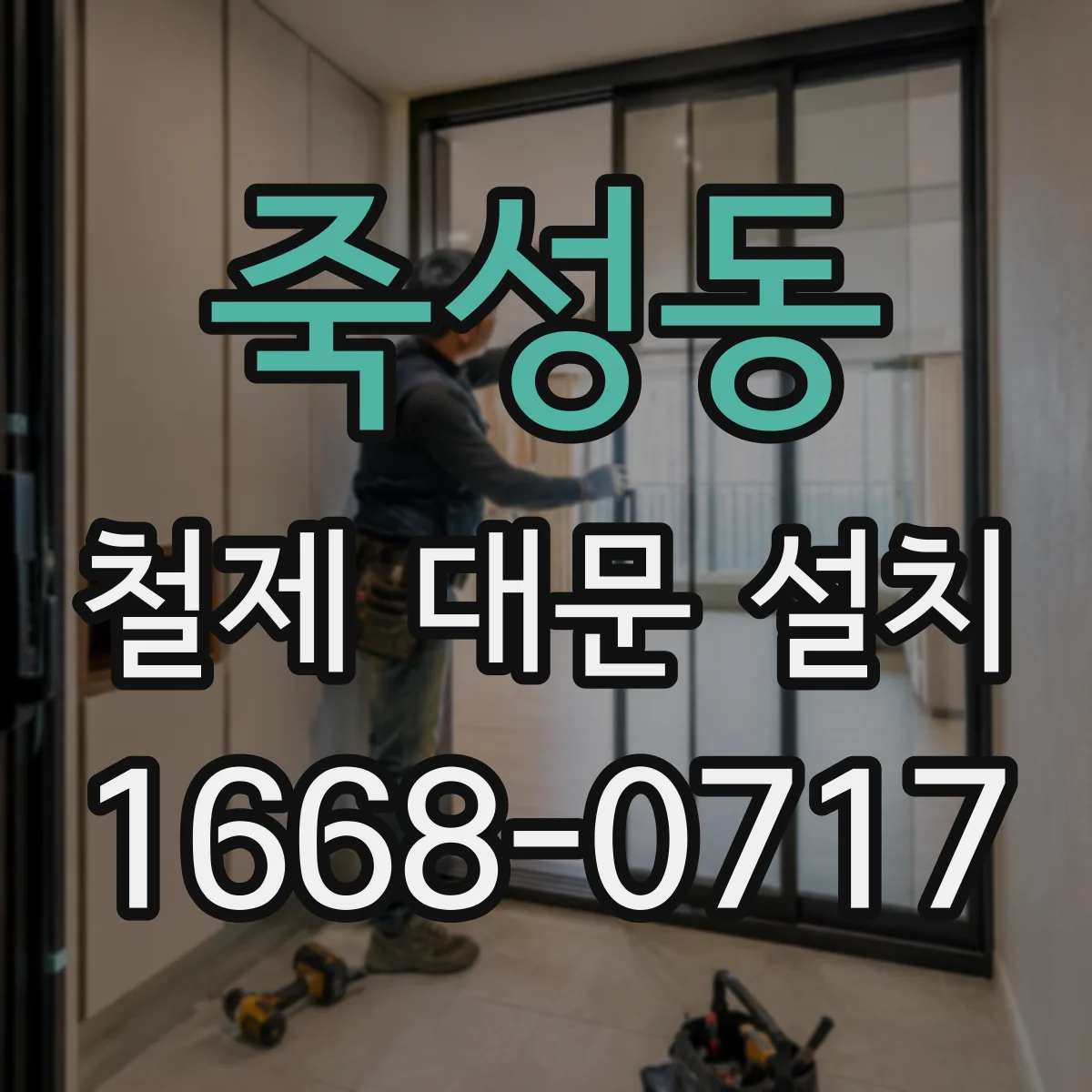 죽성동 철제 대문 설치