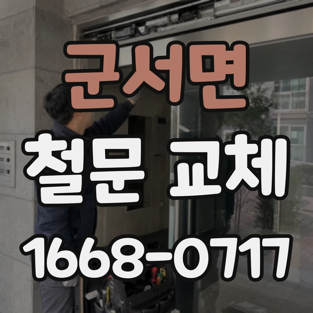 군서면 철문 교체