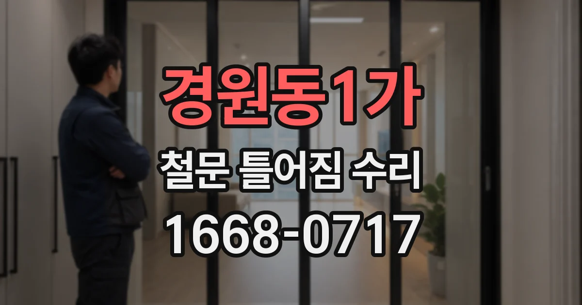 경원동1가 철문 틀어짐 수리