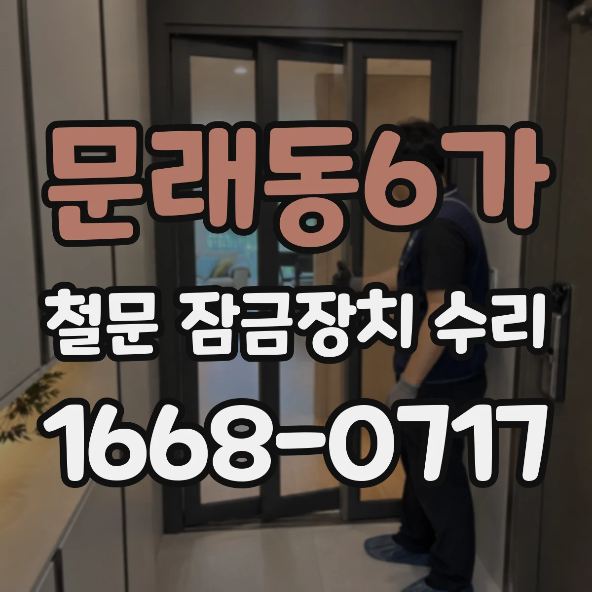 문래동6가 철문 잠금장치 수리
