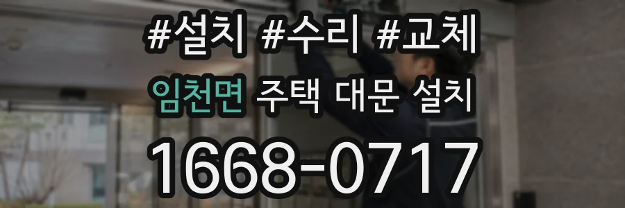 임천면 주택 대문 설치