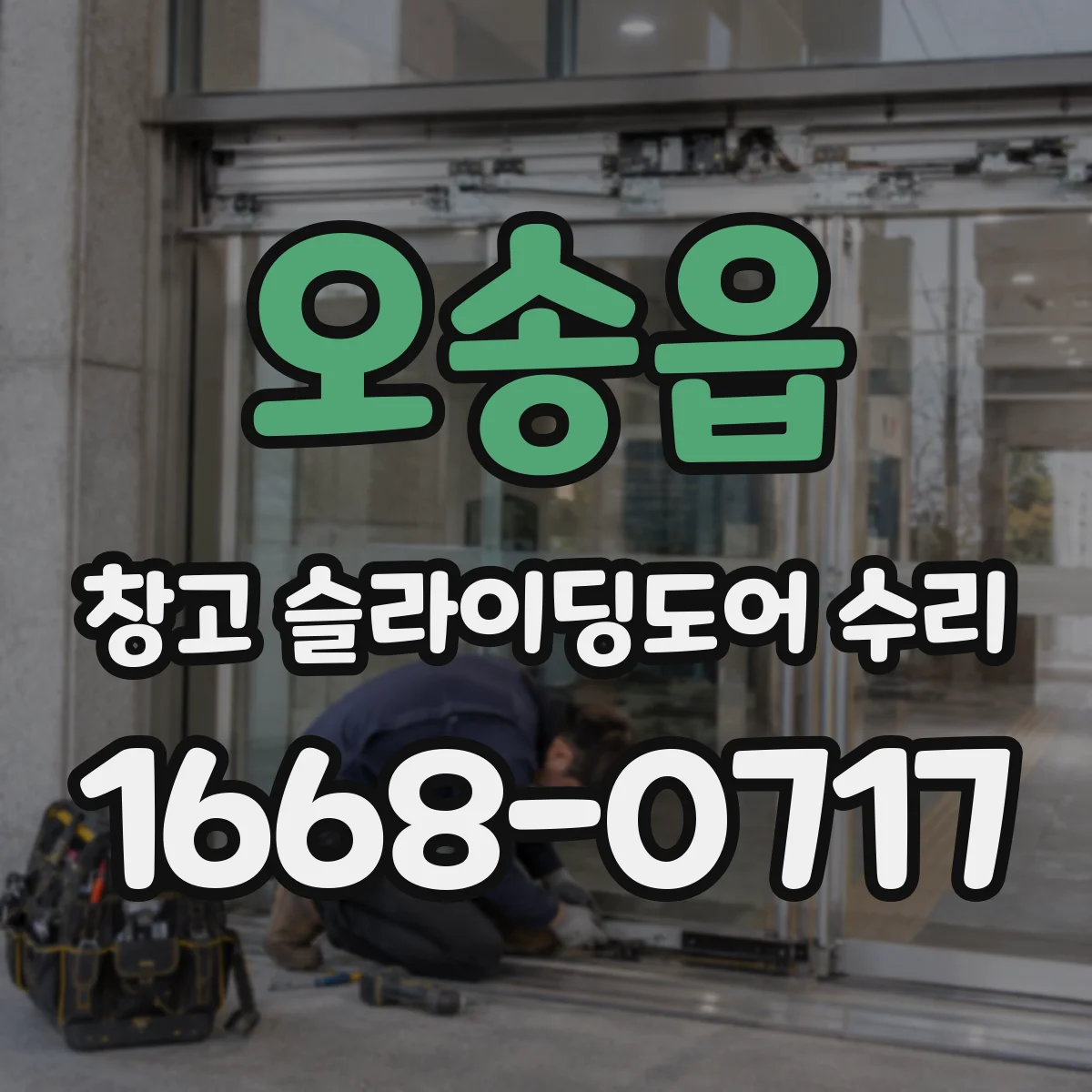 오송읍 창고 슬라이딩도어 수리
