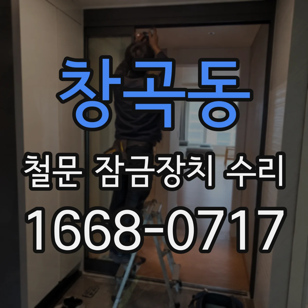 창곡동 철문 잠금장치 수리
