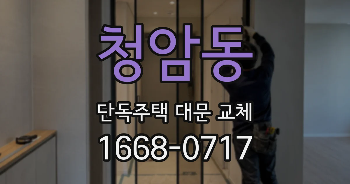 청암동 단독주택 대문 교체