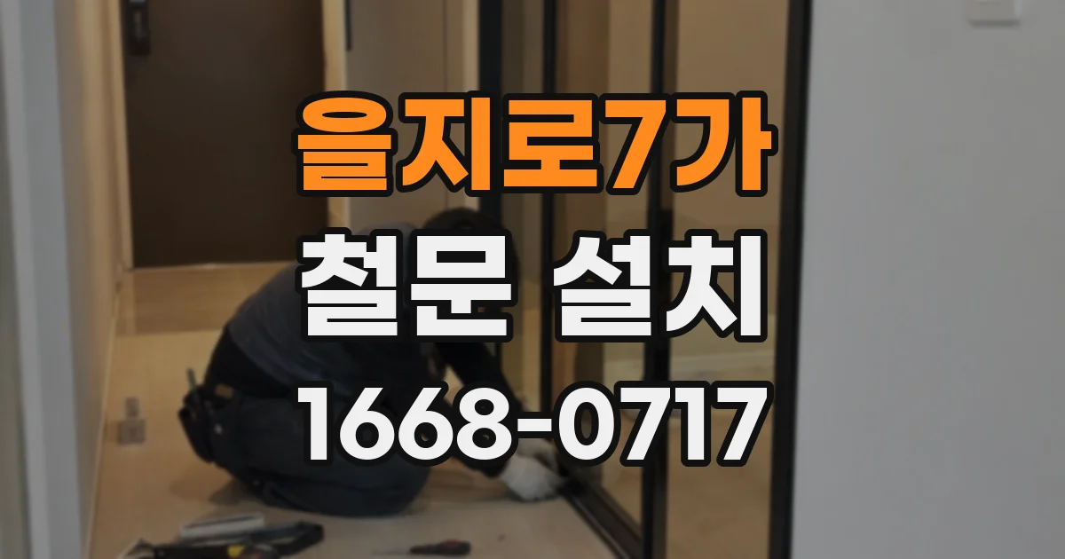 을지로7가 철문 설치