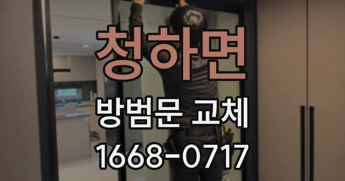 청하면 방범문 교체