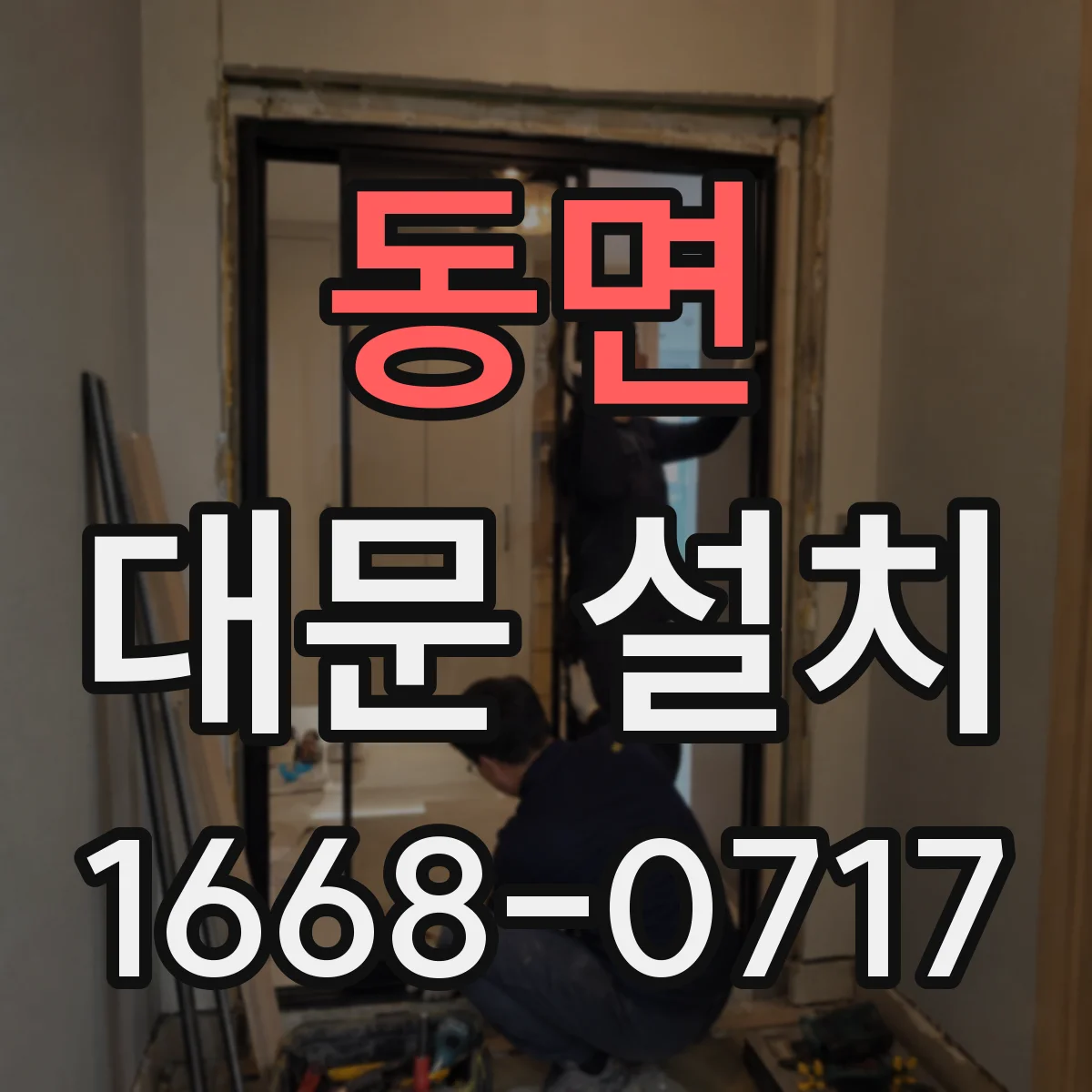 동면 대문 설치