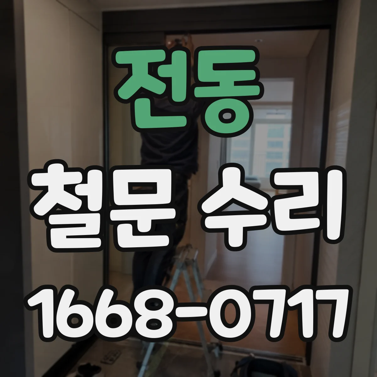 전동 철문 수리