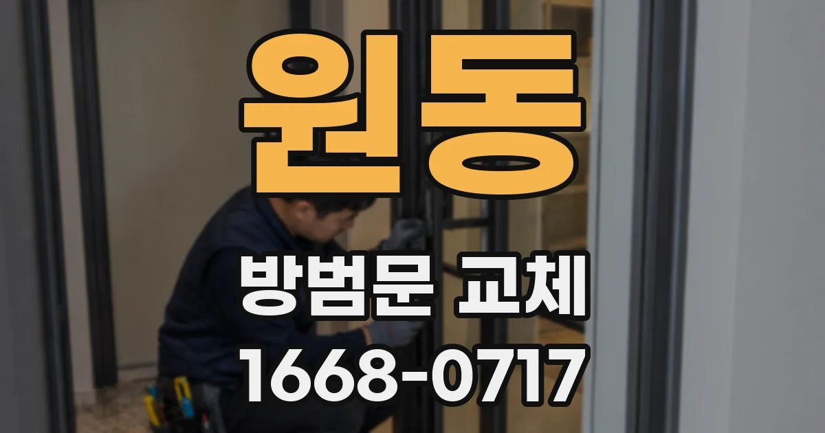원동 방범문 교체